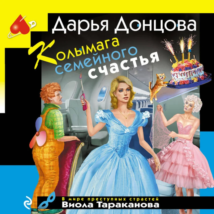 Колымага семейного счастья