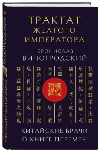 Трактат Желтого императора. Китайские врачи о Книге Перемен