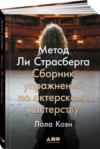 Метод Ли Страсберга: Сборник упражнений по актерскому мастерству