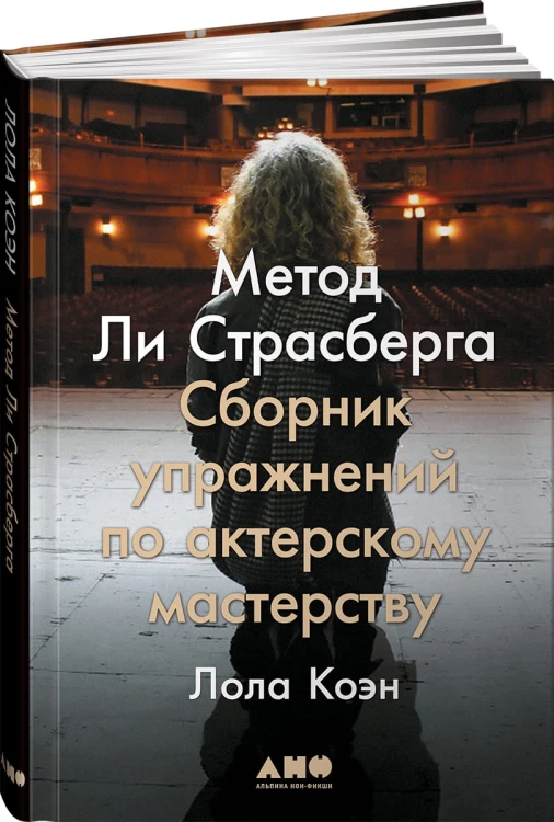 Метод Ли Страсберга: Сборник упражнений по актерскому мастерству