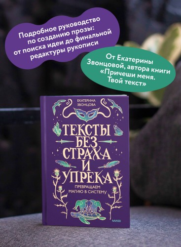 Тексты без страха и упрека. Превращаем магию в систему