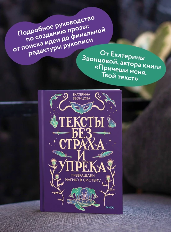 Тексты без страха и упрека. Превращаем магию в систему