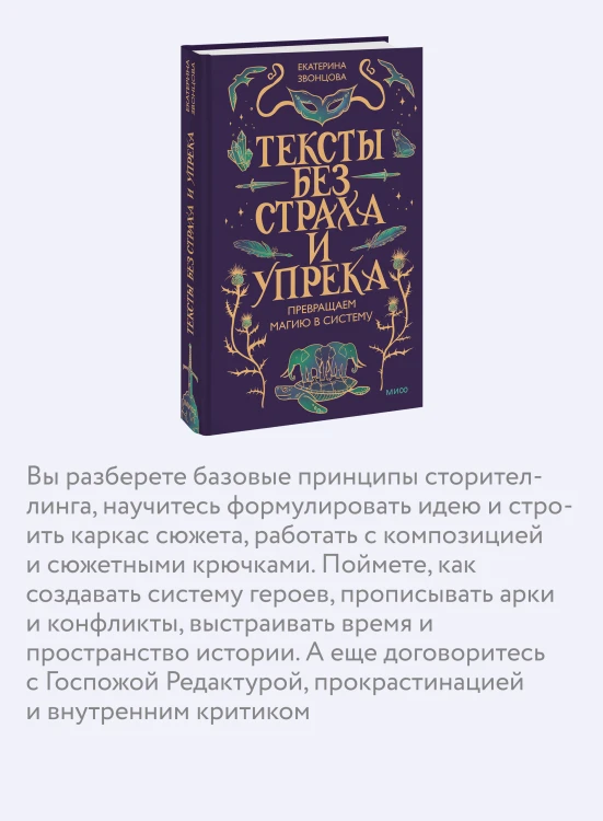 Тексты без страха и упрека. Превращаем магию в систему