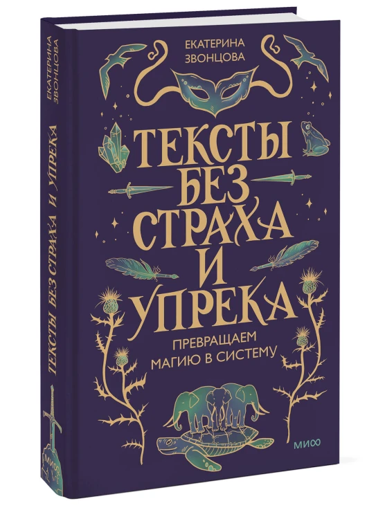 Тексты без страха и упрека. Превращаем магию в систему