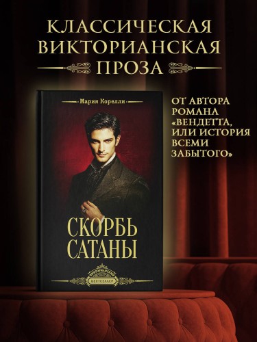 Скорбь Сатаны