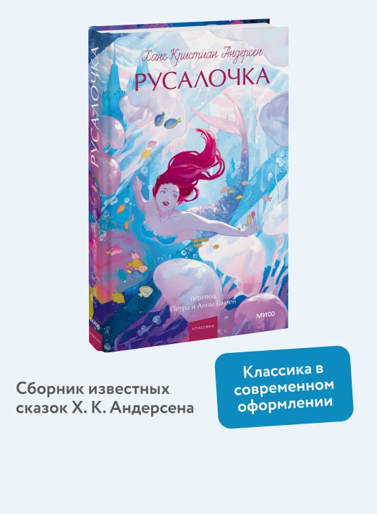 Русалочка. Вечные истории. Young Adult