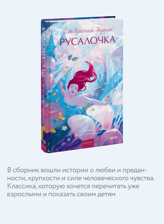 Русалочка. Вечные истории. Young Adult