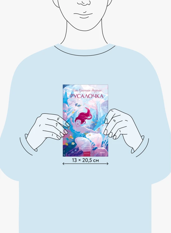 Русалочка. Вечные истории. Young Adult