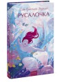 Русалочка. Вечные истории. Young Adult