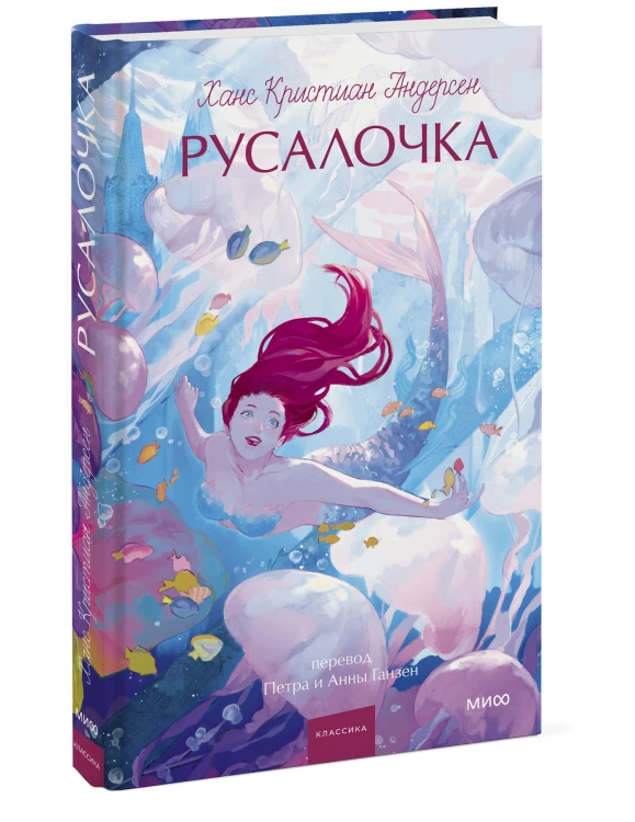 Русалочка. Вечные истории. Young Adult