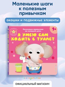 Я умею сам ходить в туалет