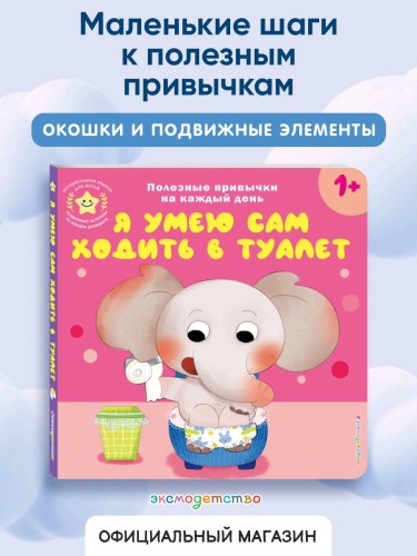 Я умею сам ходить в туалет