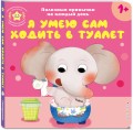 Я умею сам ходить в туалет