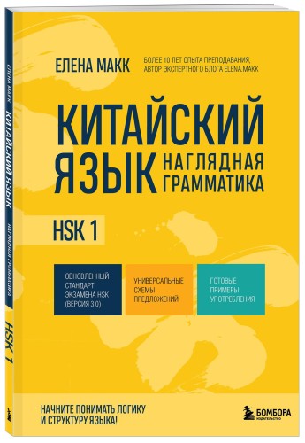Китайский язык. Наглядная грамматика. HSK 1