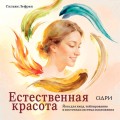 Естественная красота. Йога для лица, тейпирование и восточная система омоложения