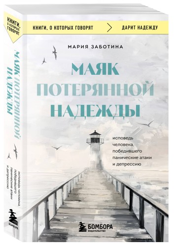 Маяк потерянной надежды. Исповедь человека, победившего панические атаки и депрессию