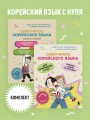 Полный курс корейского языка для начинающих с нуля до гып2. Набор из двух книг (ИК)