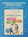 Полный курс корейского языка для начинающих с нуля до гып2. Набор из двух книг (ИК)
