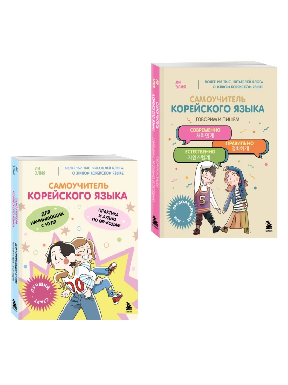 Полный курс корейского языка для начинающих с нуля до гып2. Набор из двух книг (ИК)