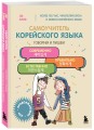Полный курс корейского языка для начинающих с нуля до гып2. Набор из двух книг (ИК)
