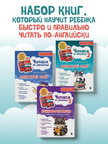 Комплект из 3-х книг "Читаем по-английски" Артема Морозова (ИК)