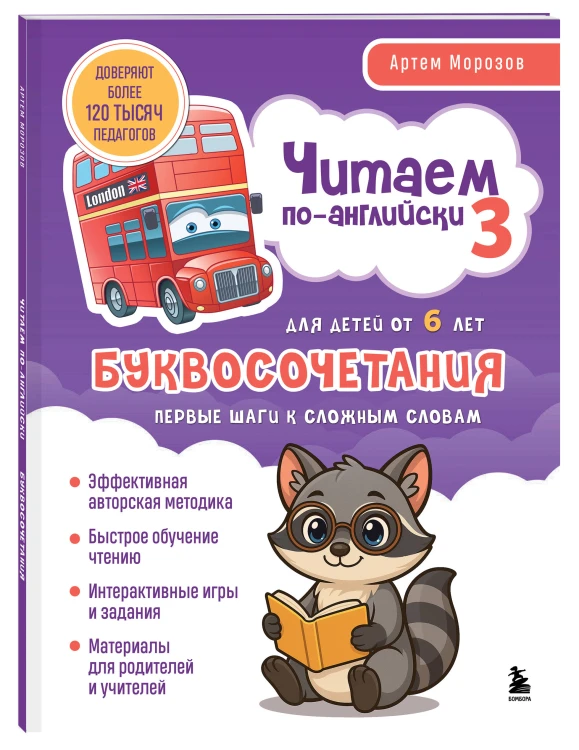 Комплект из 3-х книг "Читаем по-английски" Артема Морозова (ИК)