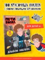 Приключения Пети и Волка. Альбом наклеек (светлый)