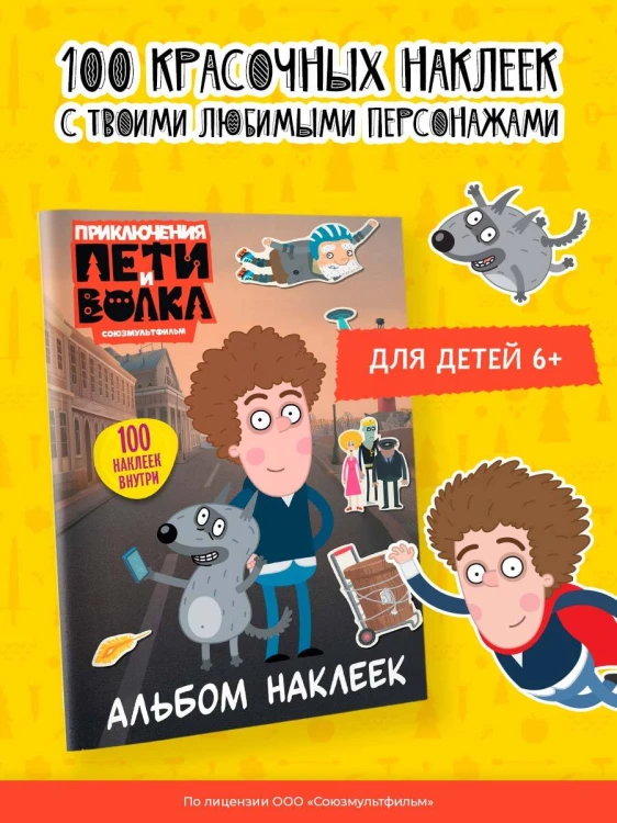 Приключения Пети и Волка. Альбом наклеек (светлый)