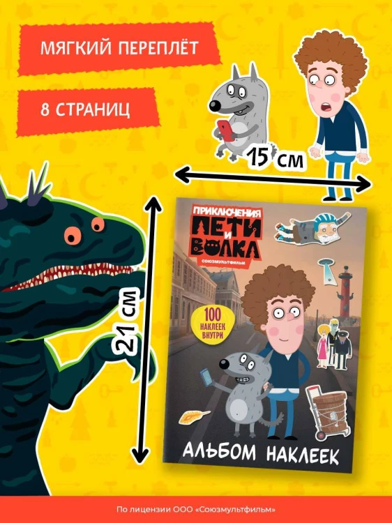 Приключения Пети и Волка. Альбом наклеек (светлый)