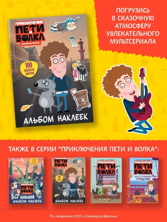 Приключения Пети и Волка. Альбом наклеек (светлый)