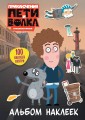 Приключения Пети и Волка. Альбом наклеек (светлый)