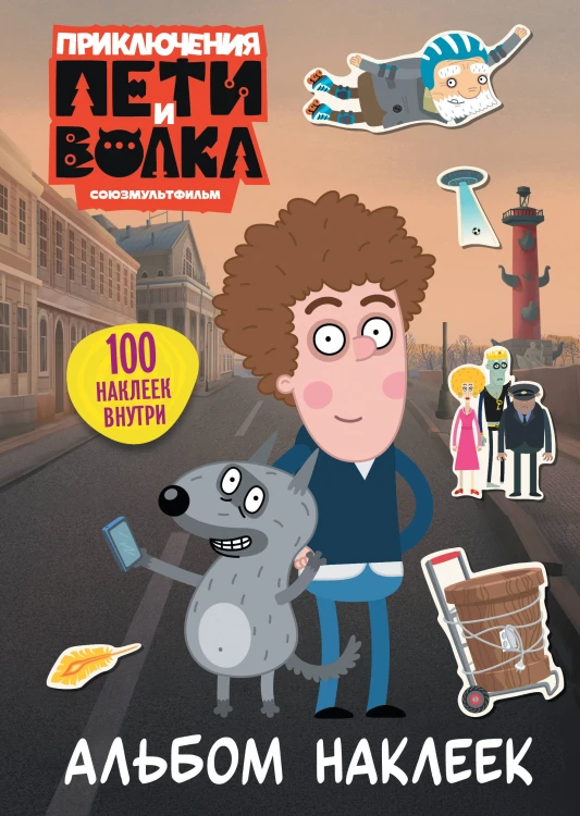Приключения Пети и Волка. Альбом наклеек (светлый)