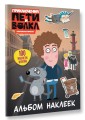 Приключения Пети и Волка. Альбом наклеек (светлый)