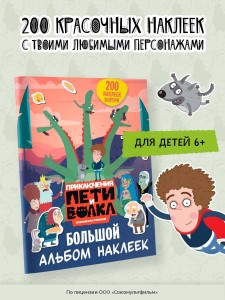 Приключения Пети и Волка. Большой альбом наклеек