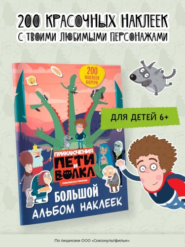 Приключения Пети и Волка. Большой альбом наклеек