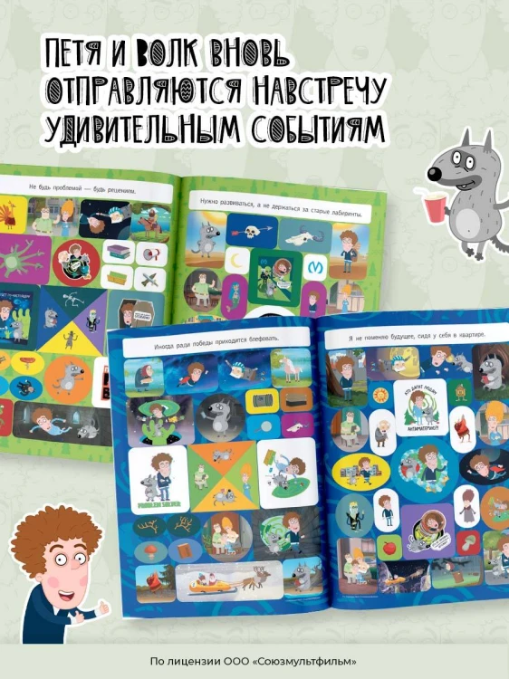 Приключения Пети и Волка. Большой альбом наклеек