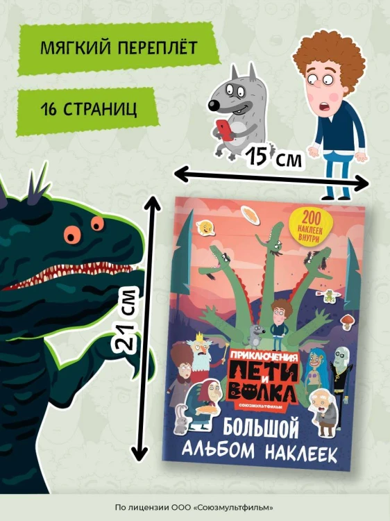Приключения Пети и Волка. Большой альбом наклеек