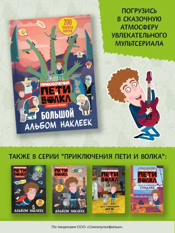 Приключения Пети и Волка. Большой альбом наклеек