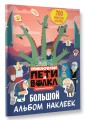 Приключения Пети и Волка. Большой альбом наклеек