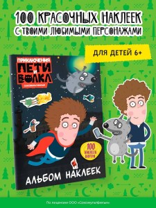 Приключения Пети и Волка. Альбом наклеек (тёмный)