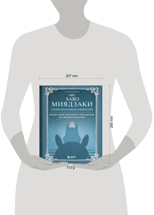 Хаяо Миядзаки. Гений Японской анимации