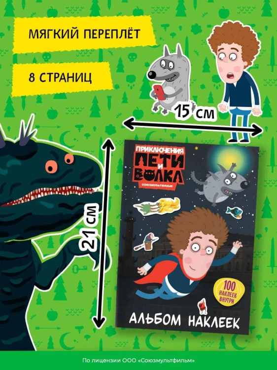 Приключения Пети и Волка. Альбом наклеек (тёмный)