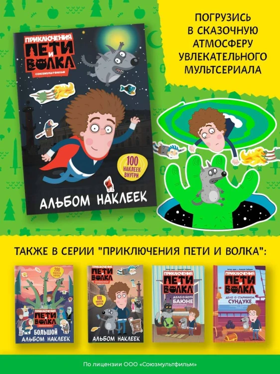 Приключения Пети и Волка. Альбом наклеек (тёмный)