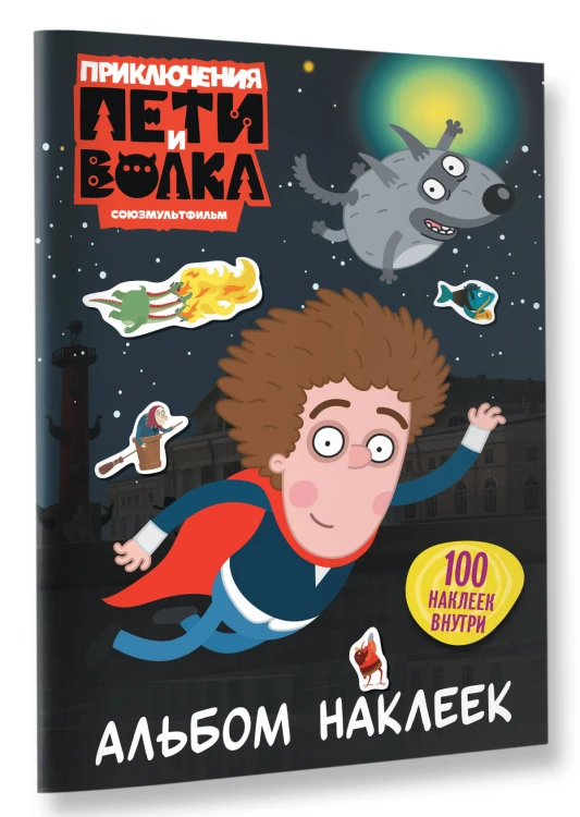 Приключения Пети и Волка. Альбом наклеек (тёмный)