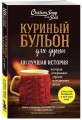 Куриный бульон для души. 101 лучшая история (лучшая цена)
