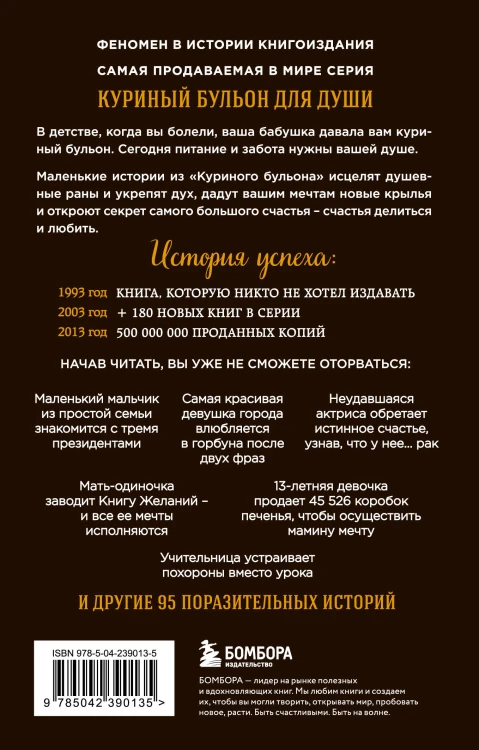 Куриный бульон для души. 101 лучшая история (лучшая цена)