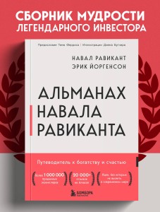 Альманах Навала Равиканта. Путеводитель к богатству и счастью
