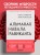 Альманах Навала Равиканта. Путеводитель к богатству и счастью