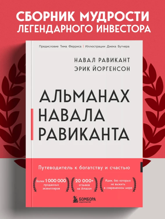 Альманах Навала Равиканта. Путеводитель к богатству и счастью