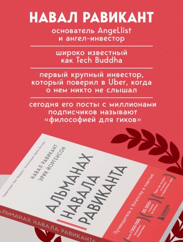 Альманах Навала Равиканта. Путеводитель к богатству и счастью